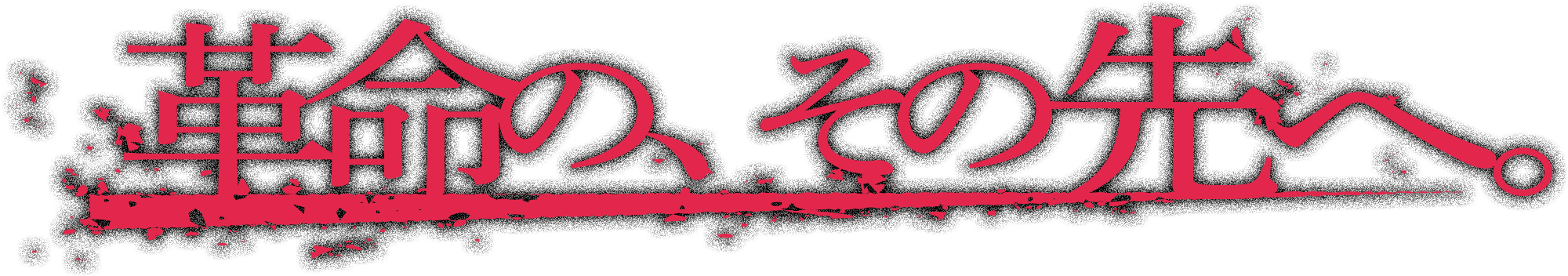 革命の、その先へ。